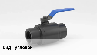 Вентиль полипропиленовый угловой